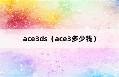 ace3ds（ace3多少钱）