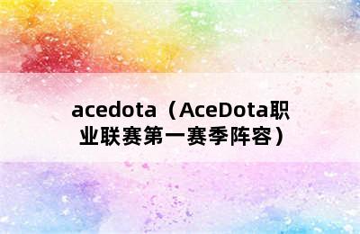 acedota（AceDota职业联赛第一赛季阵容）