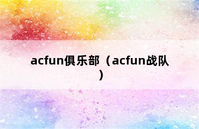 acfun俱乐部（acfun战队）