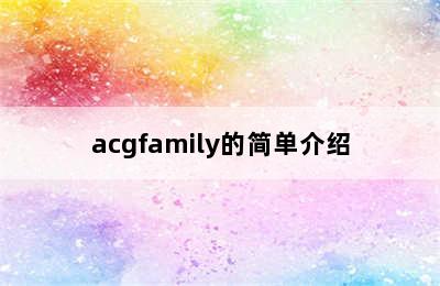 acgfamily的简单介绍