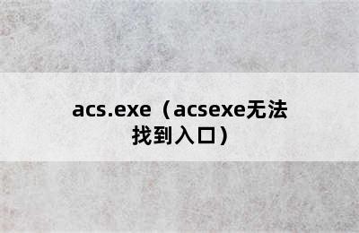 acs.exe（acsexe无法找到入口）