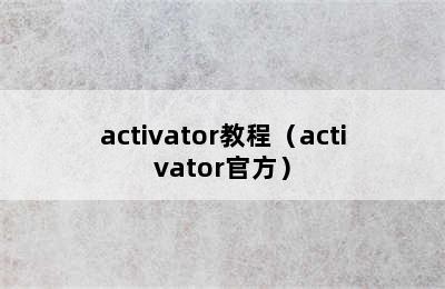 activator教程（activator官方）