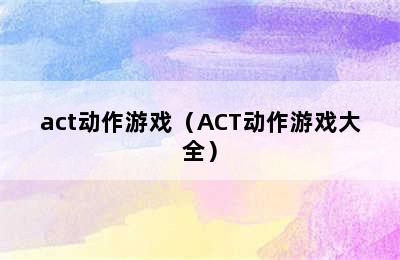 act动作游戏（ACT动作游戏大全）