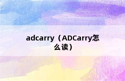 adcarry（ADCarry怎么读）