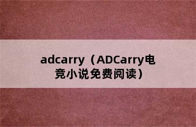 adcarry（ADCarry电竞小说免费阅读）