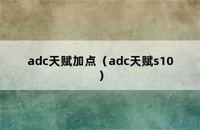 adc天赋加点（adc天赋s10）