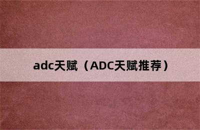 adc天赋（ADC天赋推荐）