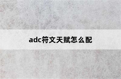 adc符文天赋怎么配