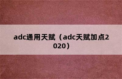 adc通用天赋（adc天赋加点2020）