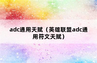 adc通用天赋（英雄联盟adc通用符文天赋）