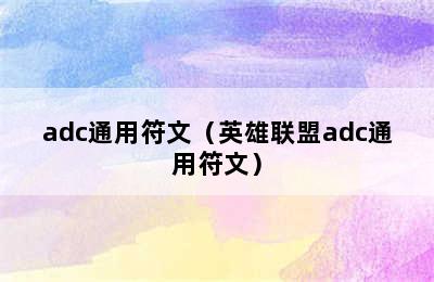 adc通用符文（英雄联盟adc通用符文）