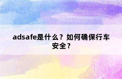 adsafe是什么？如何确保行车安全？