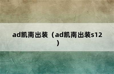 ad凯南出装（ad凯南出装s12）