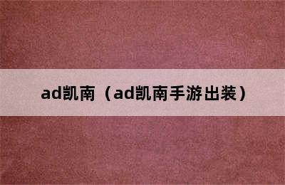 ad凯南（ad凯南手游出装）