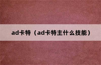 ad卡特（ad卡特主什么技能）