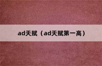 ad天赋（ad天赋第一高）