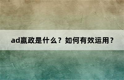 ad嬴政是什么？如何有效运用？