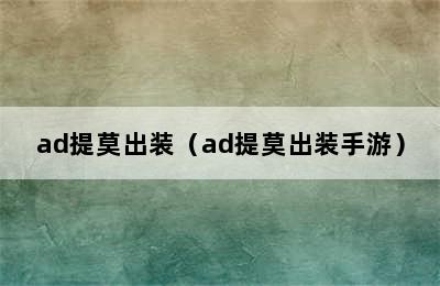 ad提莫出装（ad提莫出装手游）