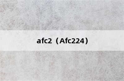 afc2（Afc224）