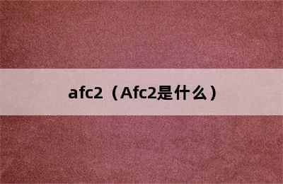 afc2（Afc2是什么）