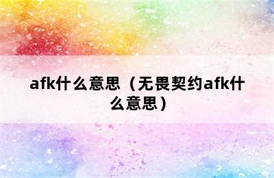 afk什么意思（无畏契约afk什么意思）