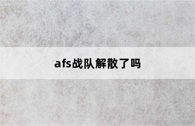 afs战队解散了吗