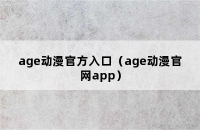 age动漫官方入口（age动漫官网app）