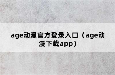 age动漫官方登录入口（age动漫下载app）