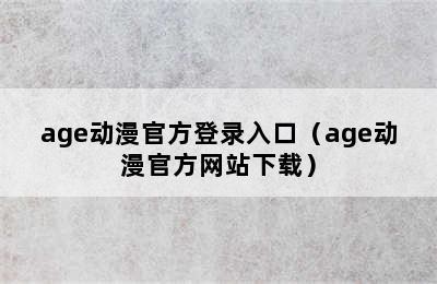 age动漫官方登录入口（age动漫官方网站下载）