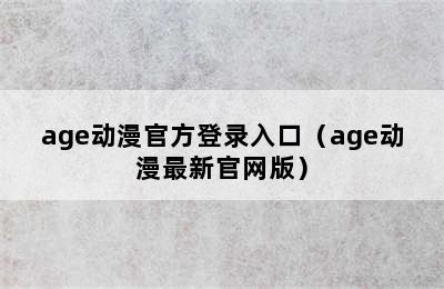 age动漫官方登录入口（age动漫最新官网版）