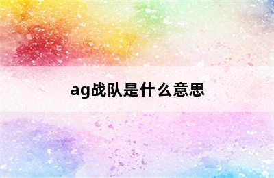 ag战队是什么意思