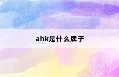 ahk是什么牌子