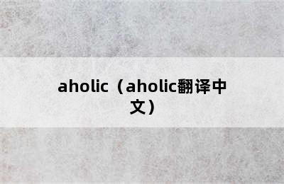 aholic（aholic翻译中文）