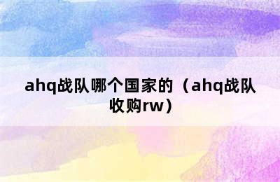 ahq战队哪个国家的（ahq战队收购rw）