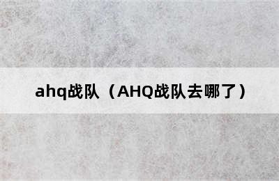 ahq战队（AHQ战队去哪了）