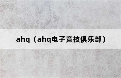 ahq（ahq电子竞技俱乐部）