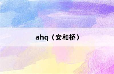 ahq（安和桥）