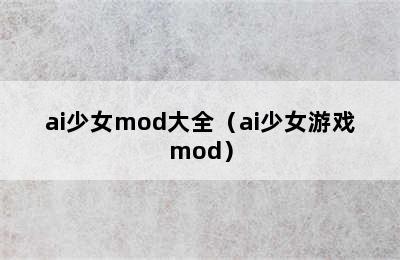 ai少女mod大全（ai少女游戏mod）