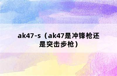 ak47-s（ak47是冲锋枪还是突击步枪）