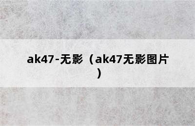 ak47-无影（ak47无影图片）