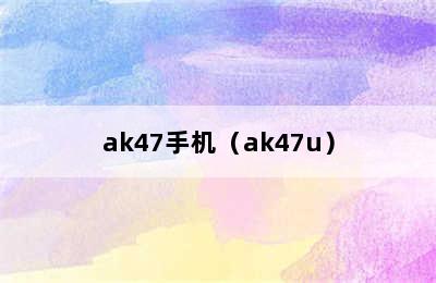 ak47手机（ak47u）