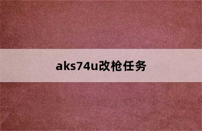 aks74u改枪任务