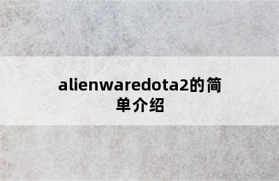 alienwaredota2的简单介绍