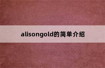 alisongold的简单介绍