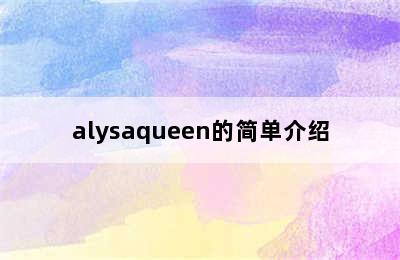 alysaqueen的简单介绍