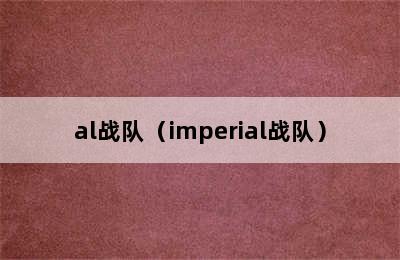 al战队（imperial战队）