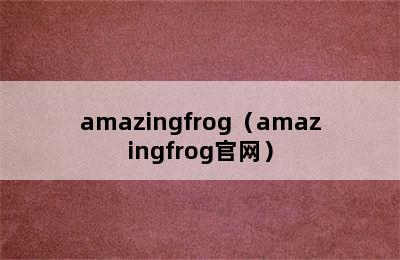 amazingfrog（amazingfrog官网）