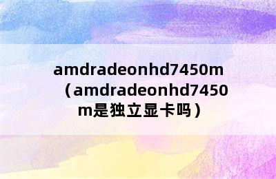 amdradeonhd7450m（amdradeonhd7450m是独立显卡吗）