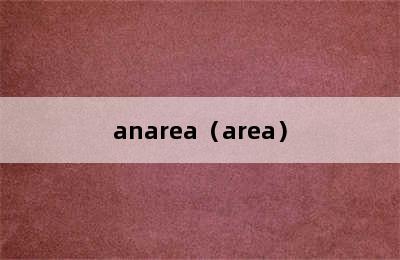 anarea（area）