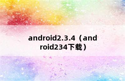 android2.3.4（android234下载）